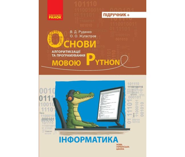 Основы алгоритмизации и программирования на языке Python Ранок Руденко, Жугастров - Издательство Ранок - ISBN 9786170992598