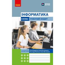 НУШ Робочий зошит Ранок Інформатика 8 клас до підручника Бондаренко та ін. (2025 рік) - Видавництво Ранок - ISBN 9786170988645