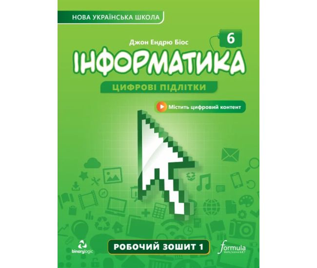 НУШ Рабочая тетрадь Лингвист Информатика 6 класс Часть 1 Джон Эндрю Биос - Издательство Лингвист - ISBN 9786178103323