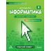 НУШ Рабочая тетрадь Лингвист Информатика 6 класс Часть 1 Джон Эндрю Биос - Издательство Лингвист - ISBN 9786178103323