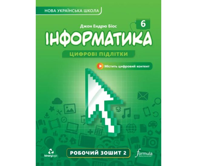 НУШ Рабочая тетрадь Лингвист Информатика 6 класс Часть 2 Джон Эндрю Биос - Издательство Лингвист - ISBN 9786178103323