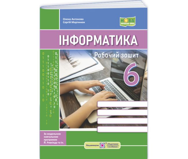 НУШ Робочий зошит Пiдручники i посiбники Інформатика 6 клас до підручника Ривкінда - Видавництво Пiдручники i посiбники - ISBN 9789660742925
