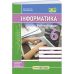 НУШ Робочий зошит Пiдручники i посiбники Інформатика 6 клас до підручника Ривкінда - Видавництво Пiдручники i посiбники - ISBN 9789660742925