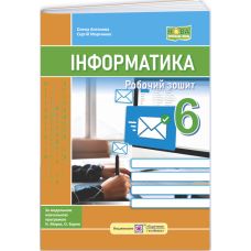 НУШ Робочий зошит Пiдручники i посiбники Інформатика 6 клас до підручника Морзе - Видавництво Пiдручники i посiбники - ISBN 9789660740990