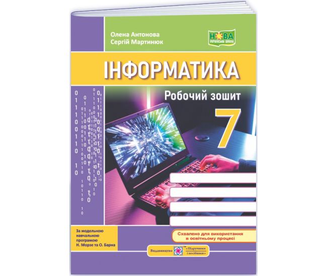 НУШ Робочий зошит Пiдручники i посiбники Інформатика 7 клас до підручника Морзе (2025 рік) - Видавництво Пiдручники i посiбники - ISBN 9789660744578