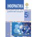 НУШ Рабочая тетрадь Богдан Информатика 5 класс Трищук - Издательство Богдан - ISBN 9789661069113
