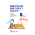 НУШ Зошит проєктів Освіта Інформатика 6 клас Штучний інтелект. Машинне навчання. Комп'ютерні ігри. Коршунова - Видавництво Освіта-Центр - ISBN 9789669834362