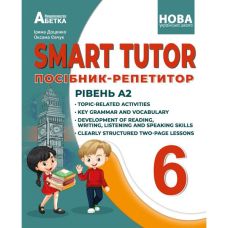 НУШ Посібник-репетитор Абетка SMART TUTOR Англійська мова 6 клас Рівень А2 Доценко Євчук - Видавництво Абетка - ISBN 978-617-539-364-2