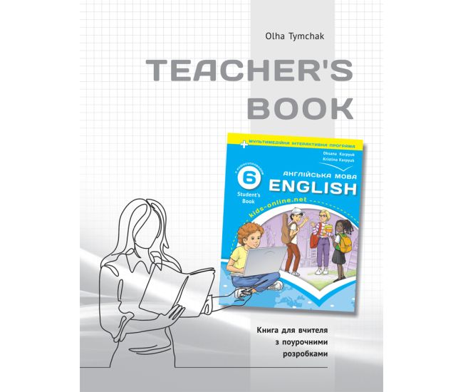 НУШ Книга для вчителя Лібра Терра Англійська мова 6 клас до НМК English 6. Kids Online Тимчак - Видавництво Лібра Терра - ISBN 9786176091479
