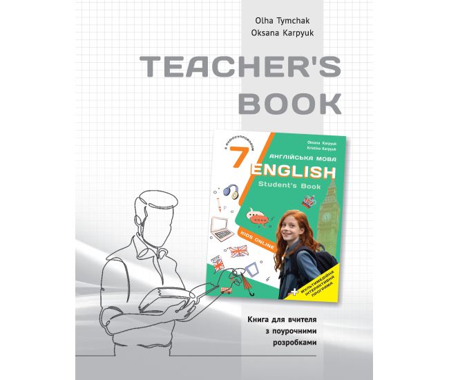 НУШ Книга для учителя Либра Терра Английский язык 7 класс к НМК English 7. Kids Online О. Карпюк, О. Тимчак - Издательство Лібра Терра - ISBN 9786176091509