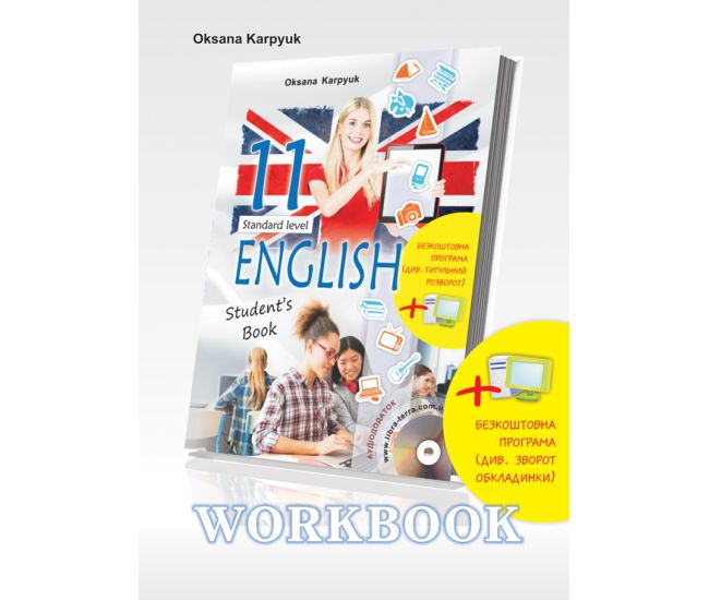 Рабочая тетрадь Лібра Терра для 11 класса  Workbook 11 Карпюк - Издательство Лiбра Терра - ISBN 978-617-609-106-6