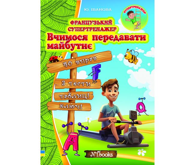 Французький супертренажер Нью Тайм Вчимося передавати майбутнє Юлія Іванова - Видавництво Нью Тайм - ISBN 9786177728091