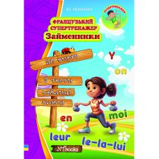 Французский супертренажер.Нью Тайм Местоимения Юлия Иванова - Издательство Нью Тайм - ISBN 1210036