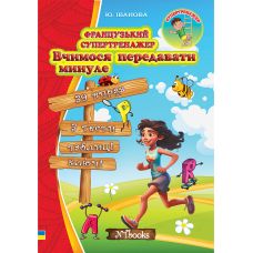 Французский супертренажер Нью Тайм Учимся передавать прошлое Юлия Иванова - Издательство Нью Тайм - ISBN 1210037