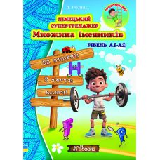 Немецкий супертренажер Нью Тайм Множество существительных Дарья Гольц - Издательство Нью Тайм - ISBN 1210039