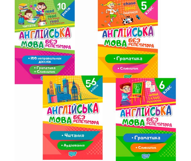 КОМПЛЕКТ посібників 4 шт Без репетитора. Англійська мова Граматика, Читання, Словничок з 10 років, 5-6 клас Торсінг - Видавництво Торсинг - ISBN 1210186