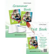 НУШ Зошит з граматики + збірник тестів Лібра Терра Англійська мова 9 клас English 9. Kids Online Карпюк (з аудіо) - 2026 рік - Видавництво Лібра Терра - ISBN 1210208-3