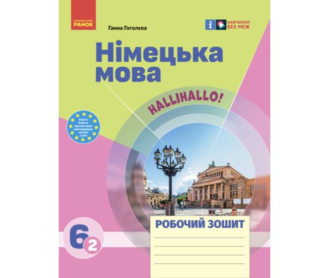 НУШ Робочий зошит Ранок Німецька мова 6 (2) клас до підручника HalliHallo! - Видавництво Ранок - ISBN 9786170983725