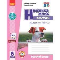 НУШ Робочий зошит Ранок Німецька мова 6(6) клас до підручника Сотникова, Гоголєва Deutsch mit Trueffel! - Видавництво Ранок - ISBN 9786170982346