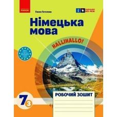 НУШ Робочий зошит Ранок Німецька мова 7 (3) клас до підручника HalliHallo! - Видавництво Ранок - ISBN 9786170983725