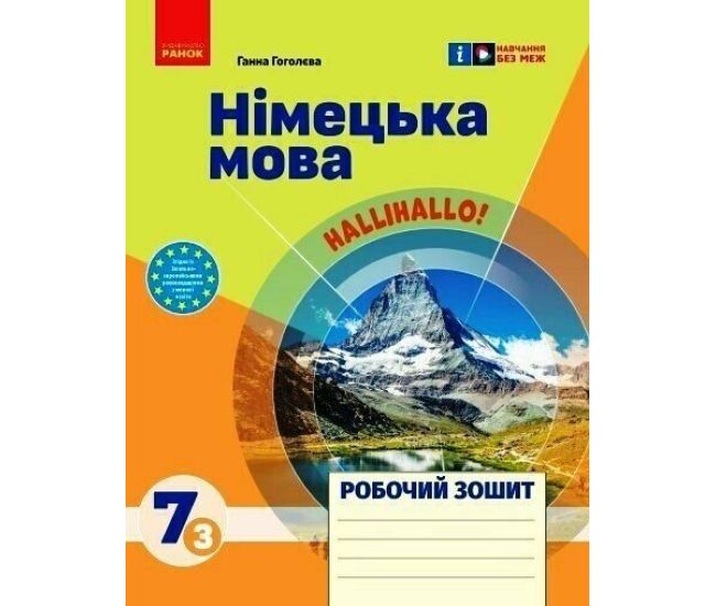 НУШ Робочий зошит Ранок Німецька мова 7 (3) клас до підручника HalliHallo! - Видавництво Ранок - ISBN 9786170983725