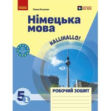 НУШ Робочий зошит Ранок Німецька мова 5(1) клас до підручника "HalliHallo!" (Гоголєва Г.В.) 2025 рік - Видавництво Ранок - ISBN 9786170994974
