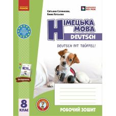 НУШ Робочий зошит + мовне портфоліо Ранок Німецька мова. 8(8) клас Deutsch mit Trüffel! (Гоголєва Г.В.) - 2025 рік - Видавництво Ранок - ISBN 9786170998996