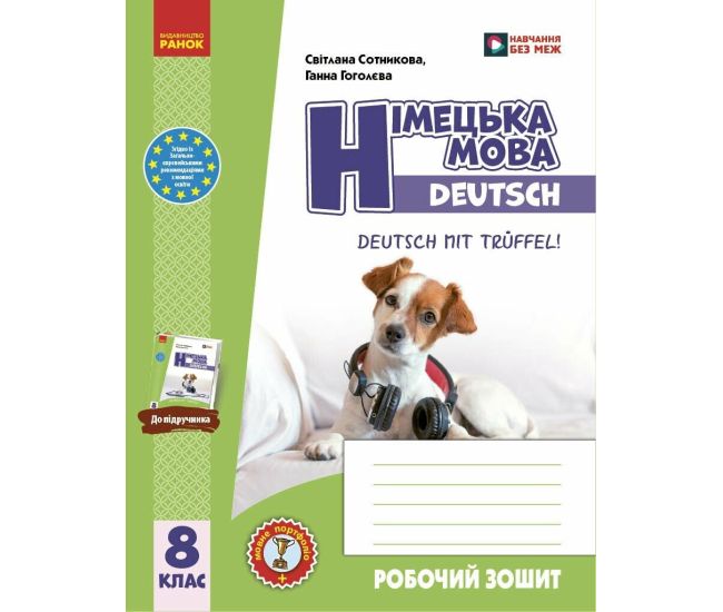 НУШ Робочий зошит + мовне портфоліо Ранок Німецька мова. 8(8) клас Deutsch mit Trüffel! (Гоголєва Г.В.) - 2025 рік - Видавництво Ранок - ISBN 9786170998996