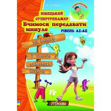 Немецкий супертренажер Нью Тайм Учимся передавать прошлое - Издательство Нью Тайм - ISBN 9786177728664