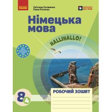 НУШ Робочий зошит Ранок Німецька мова. 8(4) клас до підручника HalliHallo! (Сотникова, Гоголєва) - 2026 рік - Видавництво Ранок - ISBN 9786178772901