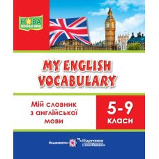 НУШ Мой словарь Пiдручники i посiбники по английскому языку 5-9 классы My English Vocabulary - Издательство Пiдручники i посiбники - ISBN 9789660709355