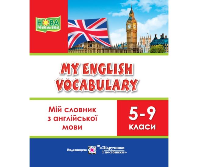 НУШ Мій словник Пiдручники i посiбники з англійської мови 5-9 класи My English Vocabulary - Видавництво Пiдручники i посiбники - ISBN 9789660709355