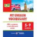 НУШ Мій словник Пiдручники i посiбники з англійської мови 5-9 класи My English Vocabulary - Видавництво Пiдручники i посiбники - ISBN 9789660709355