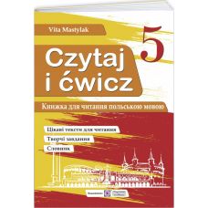 Книга для чтения на польском языке 5 класс (первый год обучения) Пiдручники i посiбники  В. Мастиляк - Издательство Пiдручники i посiбники - ISBN 9789660729681