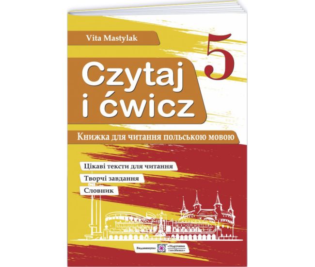 Книга для чтения на польском языке 5 класс (первый год обучения) Пiдручники i посiбники  В. Мастиляк - Издательство Пiдручники i посiбники - ISBN 9789660729681
