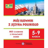 НУШ Мой словарь Пiдручники i посiбники Польский язык 5-9 классы