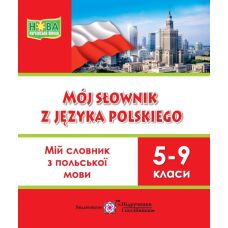 НУШ Мой словарь Пiдручники i посiбники Польский язык 5-9 классы - Издательство Пiдручники i посiбники - ISBN 9789660740884