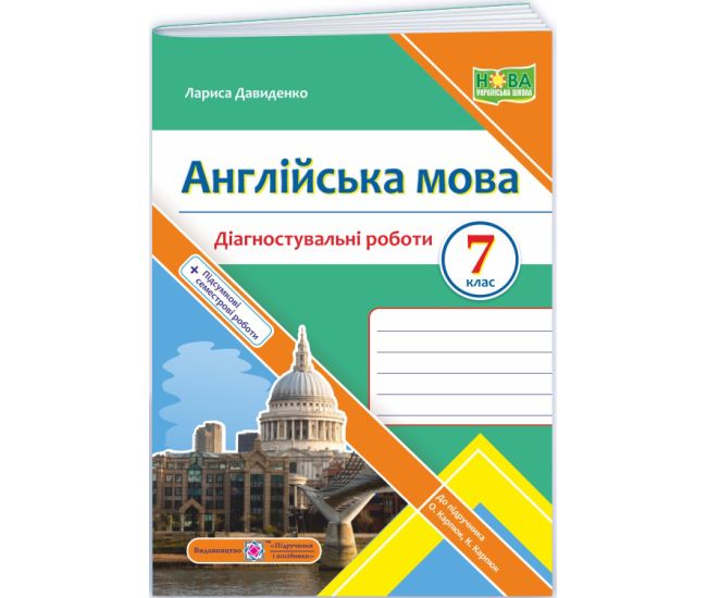 НУШ Диагностические работы Пiдручники i посiбники Английский язык 7 класс (к учебнику Карпюк) - Издательство Пiдручники i посiбники - ISBN 9789660743250