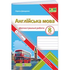 НУШ Діагностувальні роботи Пiдручники i посiбники Англійська мова 8 клас (до підручника Карпюк) - 2025 рік - Видавництво Пiдручники i посiбники - ISBN 9789660743465