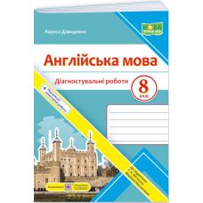 НУШ Діагностувальні роботи Пiдручники i посiбники Англійська мова 8 клас (до підручника Мітчелла) - 2025 рік - Видавництво Пiдручники i посiбники - ISBN 9789660744929