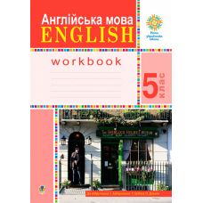 НУШ Рабочая тетрадь Богдан English Английский язык 5 класс к учебнику Задорожной - Издательство Богдан - ISBN 9789661068895