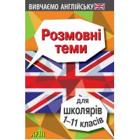Разговорные темы для школьников 1-11 классов Английский язык Арий Отравенко