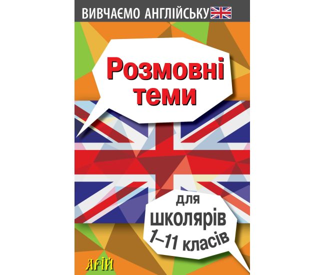 Разговорные темы для школьников 1-11 классов Английский язык Арий Отравенко - Издательство АРИЙ - ISBN 9789664982358