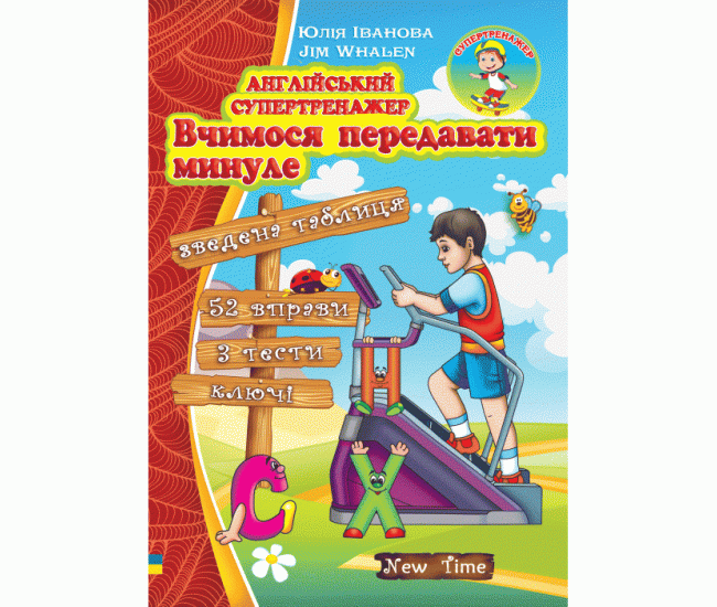 Английский супертренажер Учимся выражать прошлое. Юлия Иванова (рус) - Издательство Нью Тайм - ISBN 9789662654875