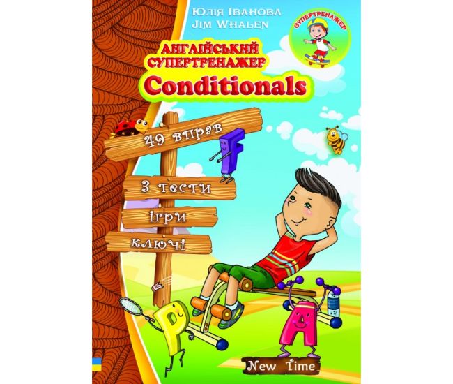 Англійський супертренажер Conditionals. Юлія Іванова (укр) - Видавництво Нью Тайм - ISBN 9786177728251