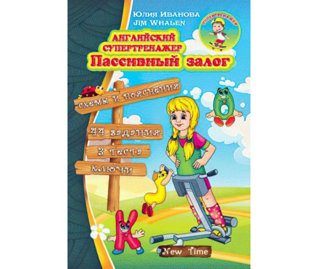 Англійський супертренажер. Пасивний стан (рос) - Видавництво Нью Тайм - ISBN 9789662654691