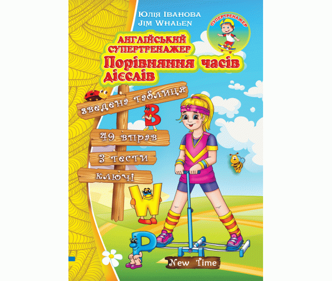 Англійський супертренажер. Порівняння часів дієслів (укр) - Видавництво Нью Тайм - ISBN 9786177728183