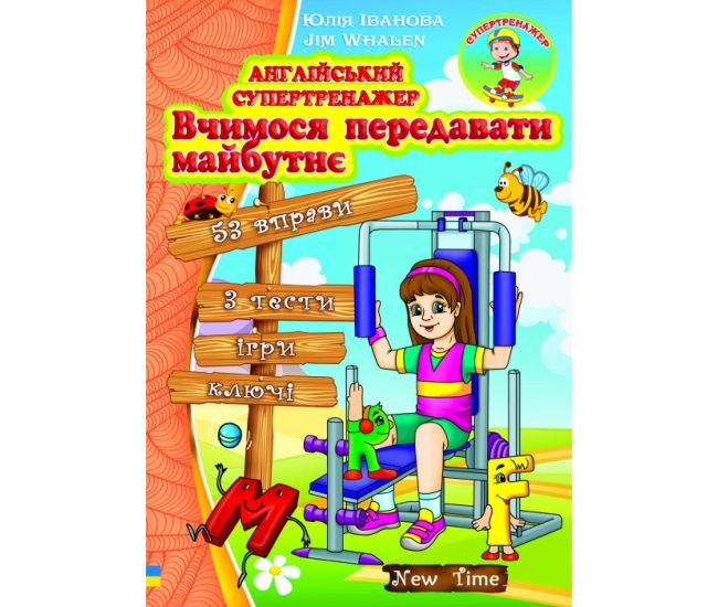 Англійський супертренажер Вчимося передавати майбутнє. Юлія Іванова (укр) - Видавництво Нью Тайм - ISBN 9786177728282