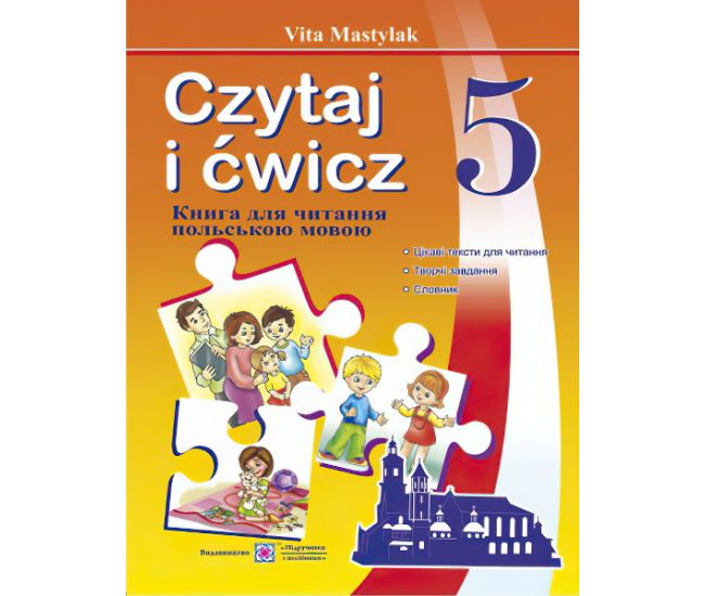 Книга для читання польською мовою. 5 клас - Видавництво Пiдручники i посiбники - ISBN 9789660729681