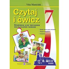 Книга для чтения на польском языке. 7 класс - Издательство Пiдручники i посiбники - ISBN 9789660729957